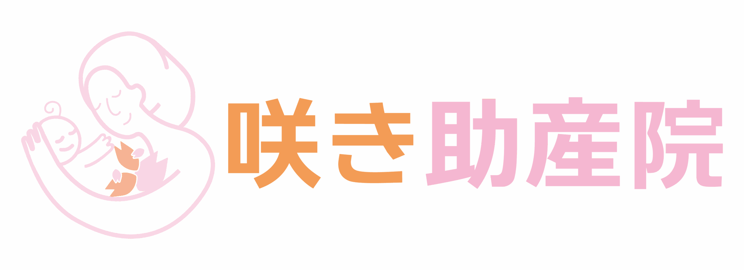 咲き助産院